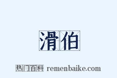 滑伯是什么意思的图片
